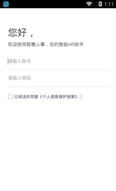 智慧人事安卓版图2