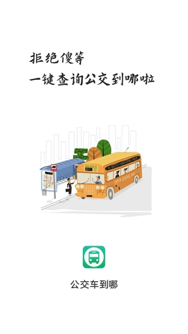 公交车到哪直装版图3