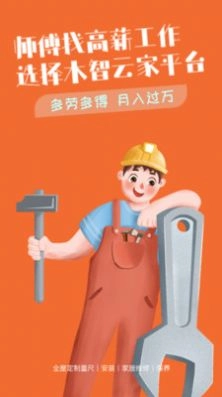 木智云家师傅端安卓免费版图2
