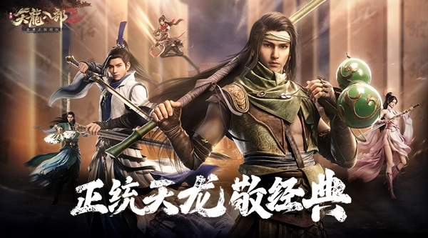 天龙八部2飞龙在天游戏纯净版