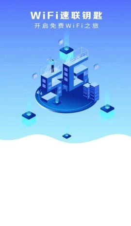 WiFi速联钥匙安卓官方版