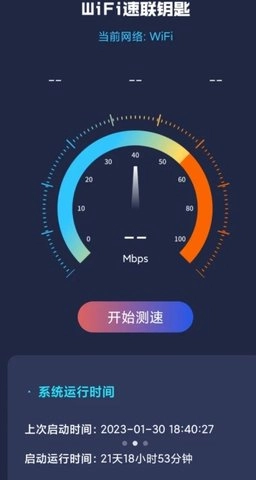 WiFi速联钥匙安卓官方版