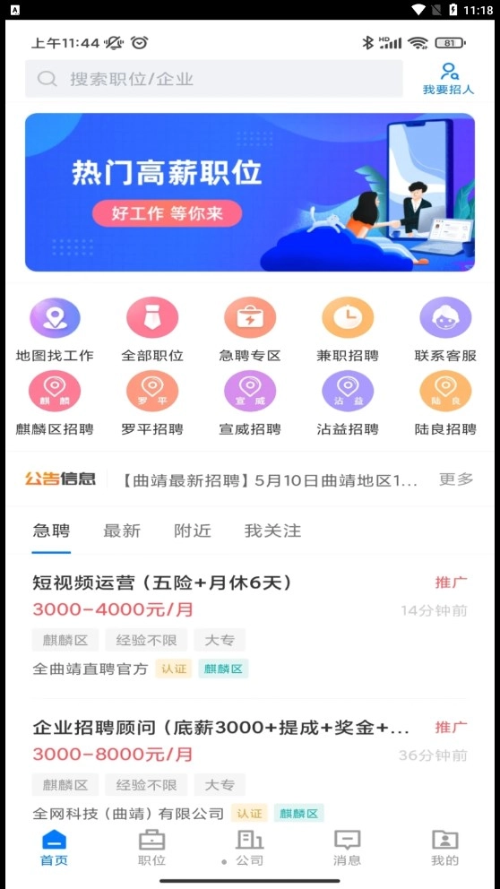 全曲靖直聘安卓直装版图4