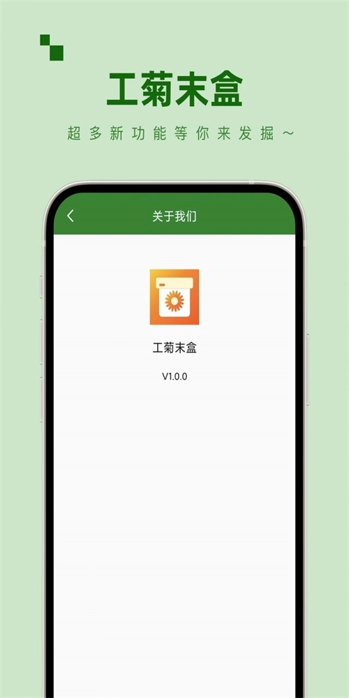 工菊末盒手机免费版图2