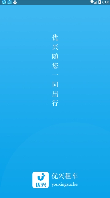 优兴租车安卓下载