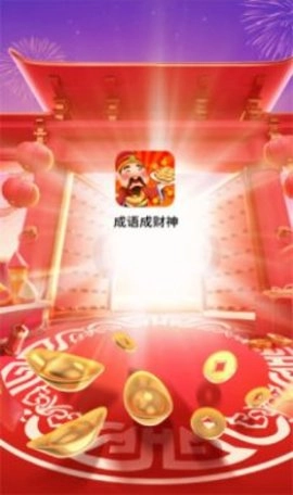 成语成财神最新免费版图1
