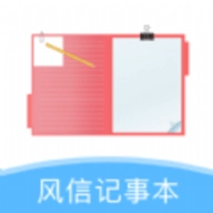 风信记事本安卓官方版