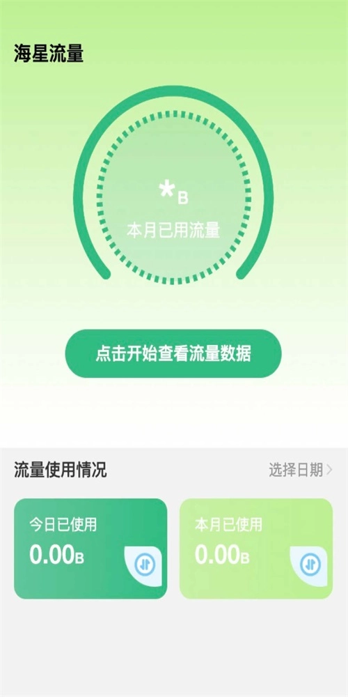 海星流量免费版图1