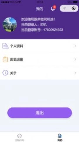 跟单猿-司机端官方版图1