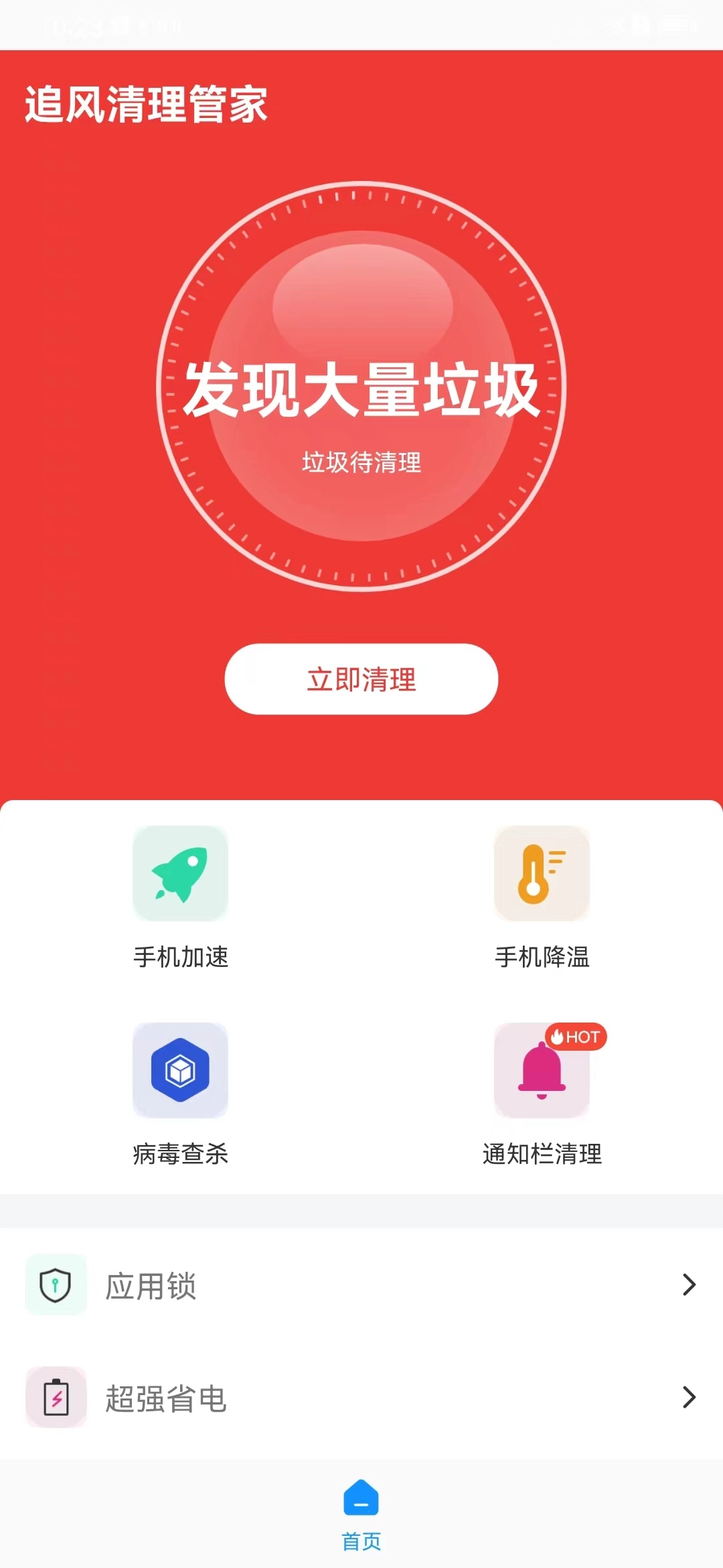 追风清理管家正版图2
