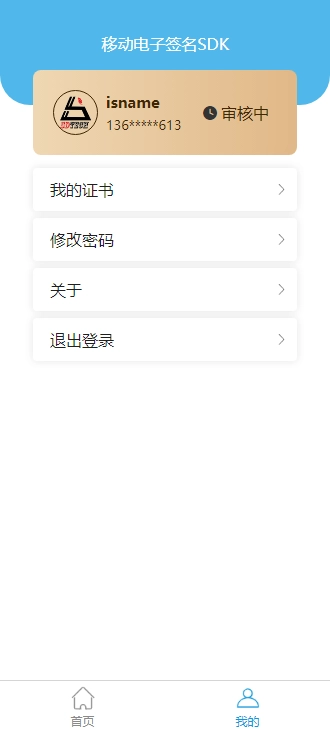移动电子签名SDK手机最新版图3
