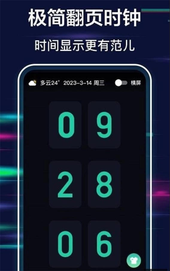极简全屏时钟正版图1