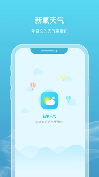 新氧天气无广告版图1