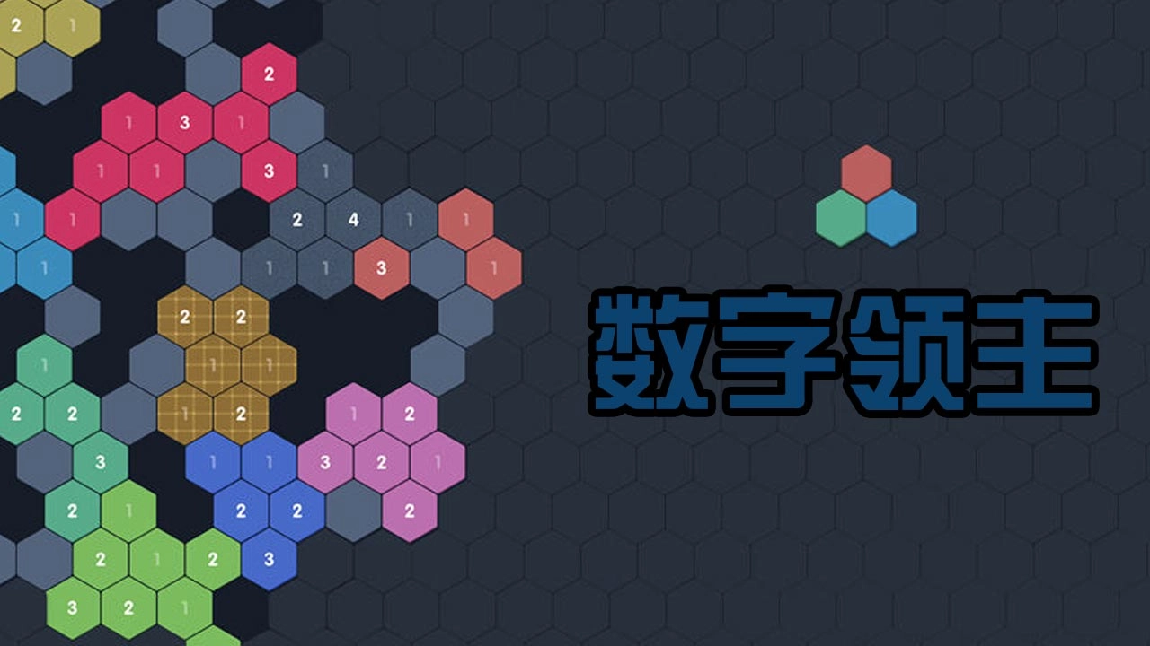 数字领主联机版