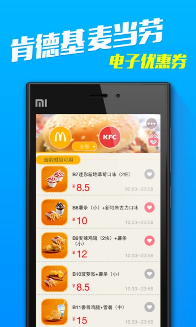 肯德基麦当劳优惠券软件下载
