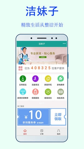洁妹子家政保洁安卓版图2