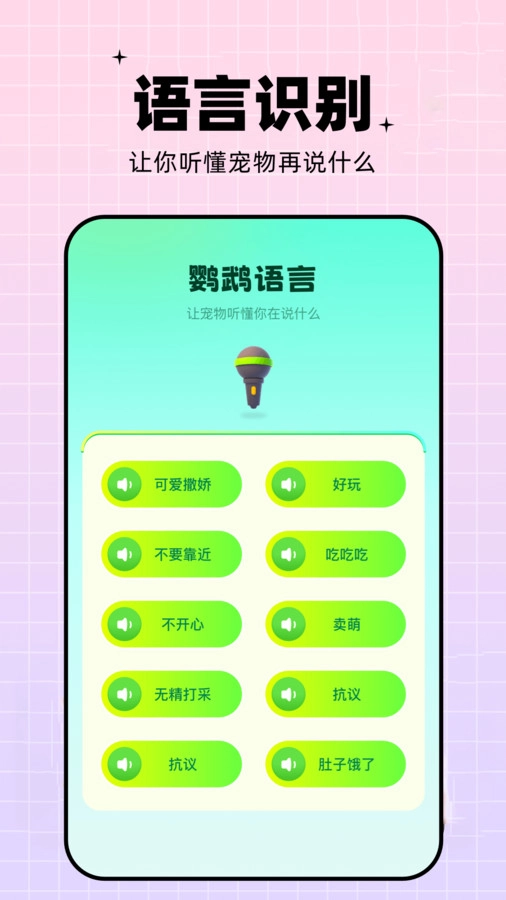 鹦鹉语言翻译器手机正版图1