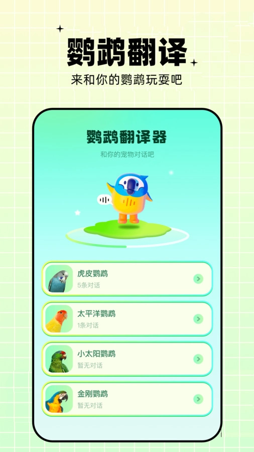 鹦鹉语言翻译器手机正版图3