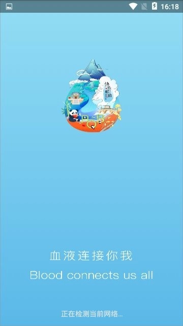 成都献血安卓下载