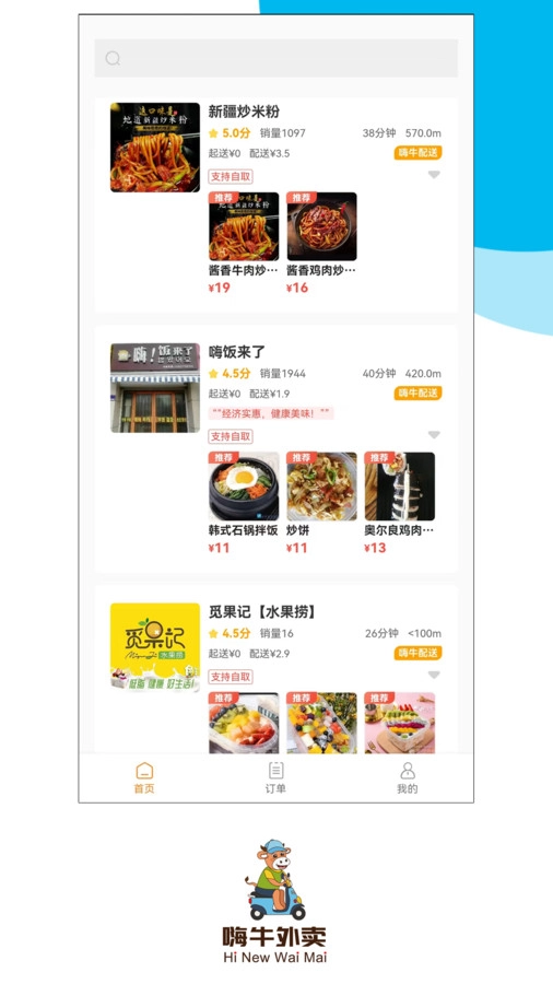 嗨牛外卖官方正版图1