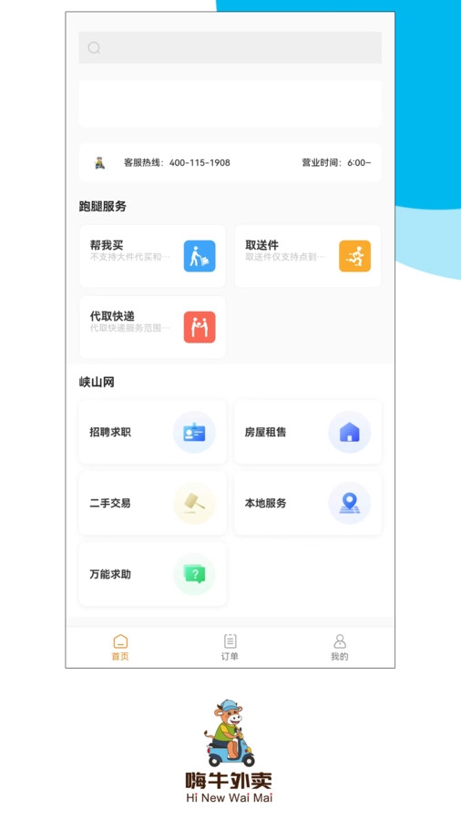 嗨牛外卖官方正版图2