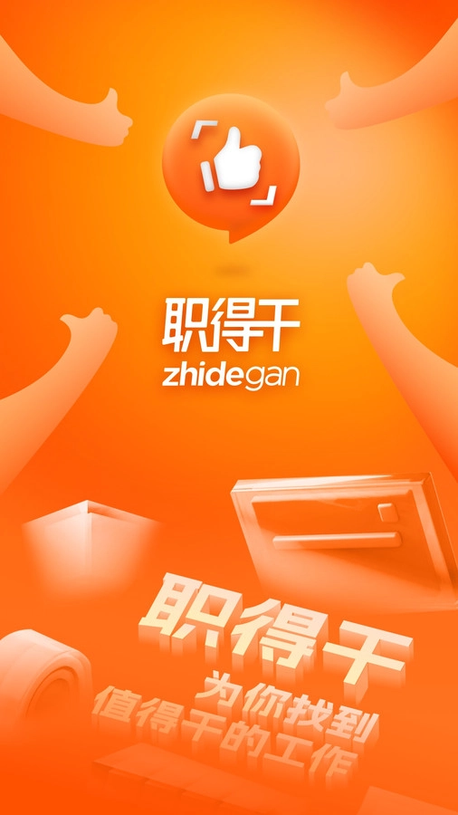 职得干智能招聘安卓免费版图3