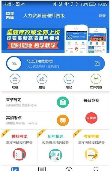 人力资源管理师四级星题库直装版图3