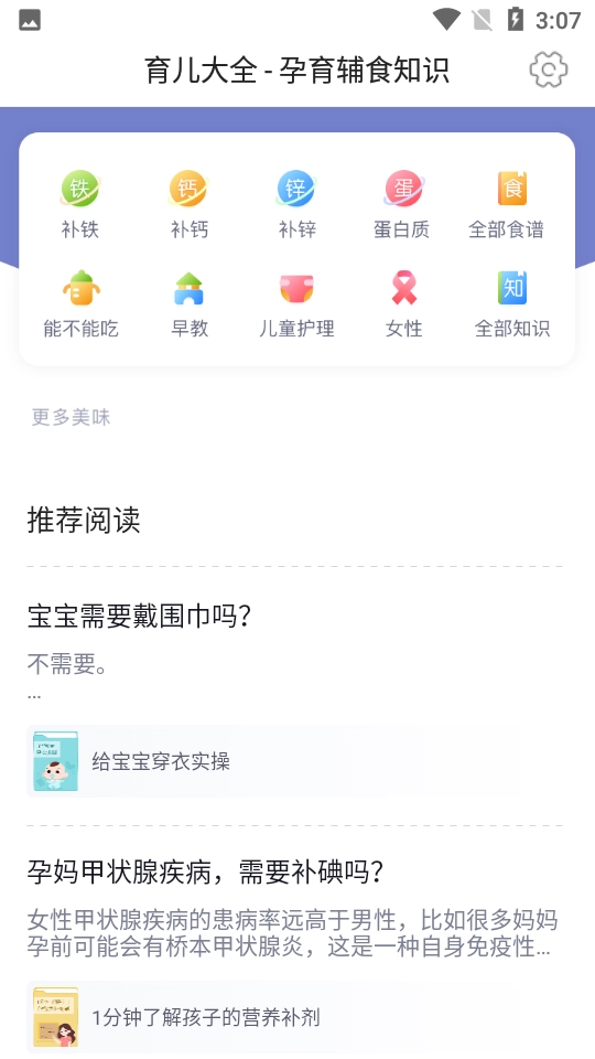 育儿大全孕育辅食知识安卓直装版图1