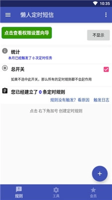 定时短信安卓免费版图2