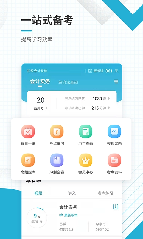 初级会计考题库app下载