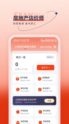 房地产估价师优题汇无广告版图1