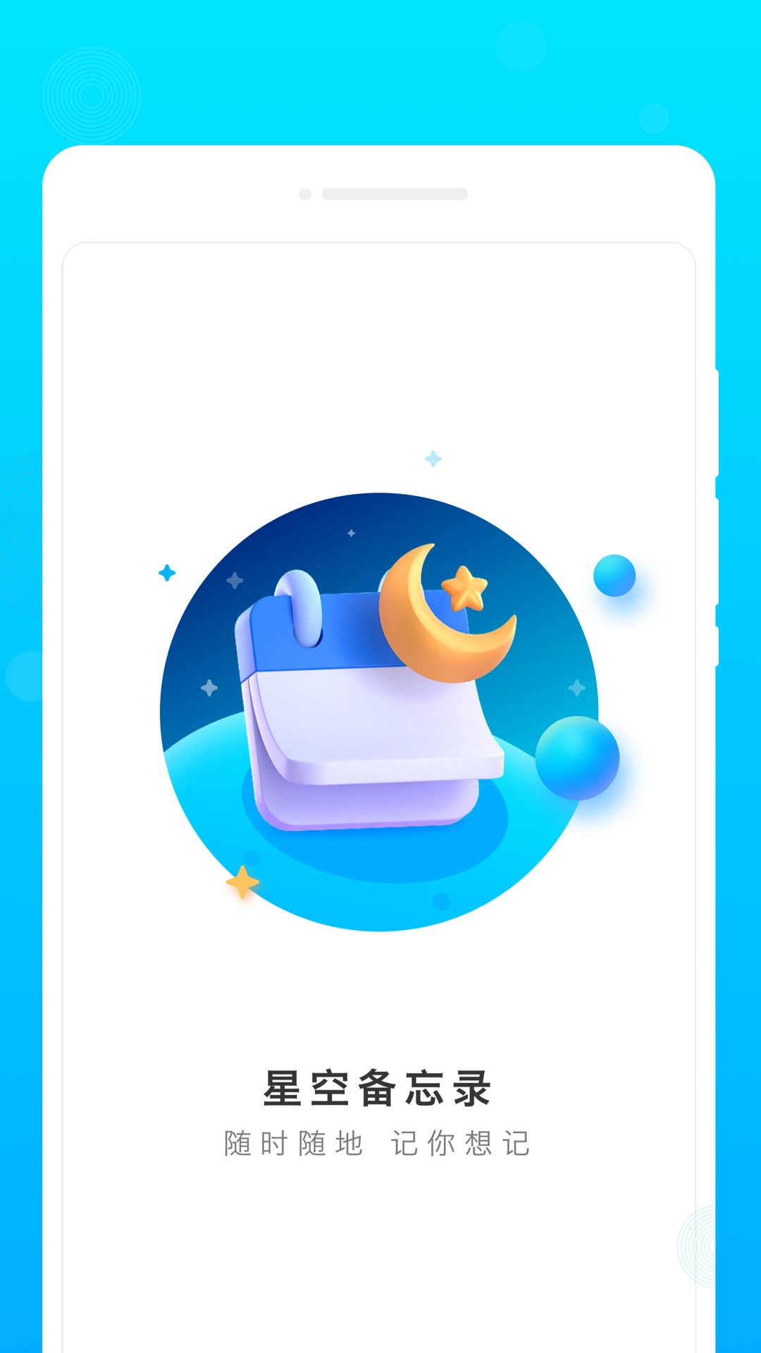 星空备忘录通用版图1