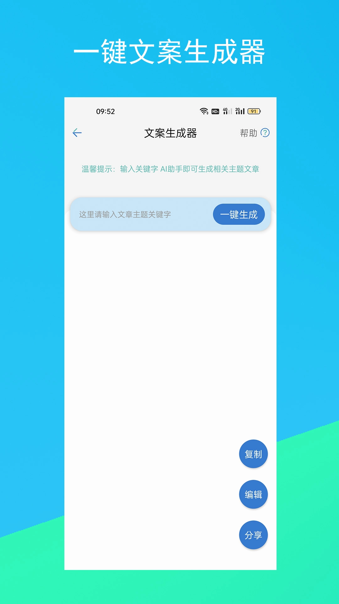 文案生成器手机免费版图1