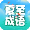 夏至成语安卓官方版