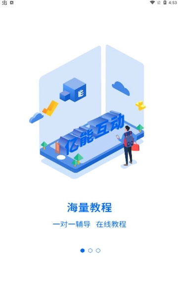亿能互动学习无广告版