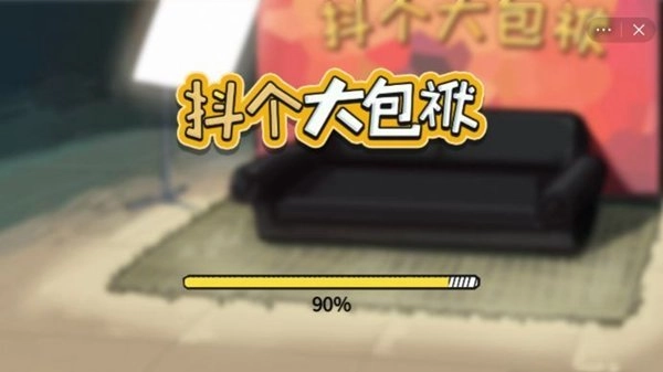 抖个大包袱免广告版(2)