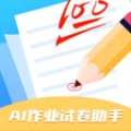 AI作业试卷助手官方版