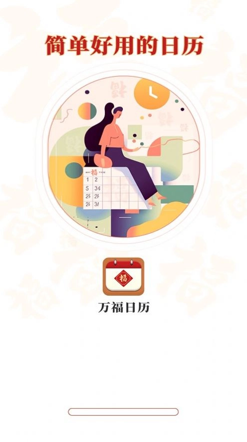 万福日历手机最新版图2