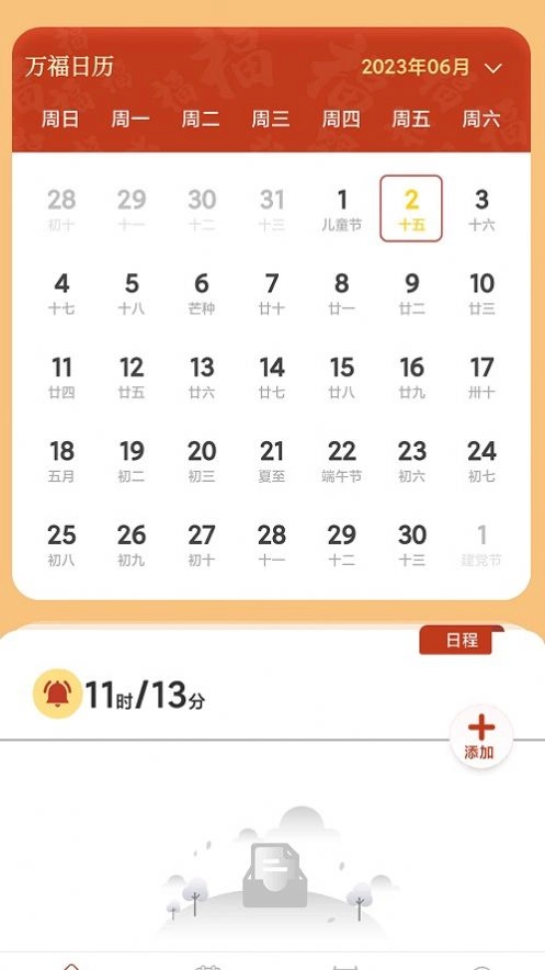万福日历手机最新版图3