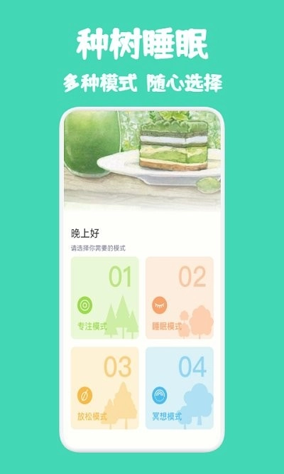 种树睡眠安卓官方版图2