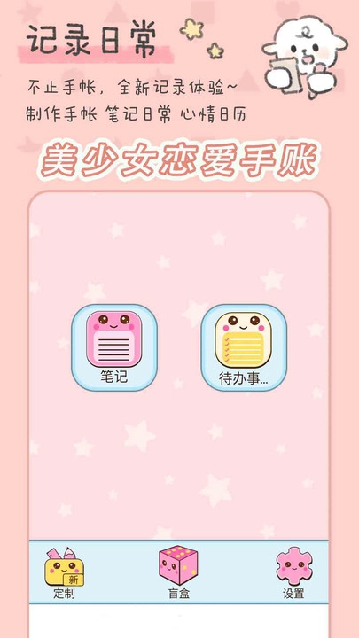 美少女恋爱手账手机免费版