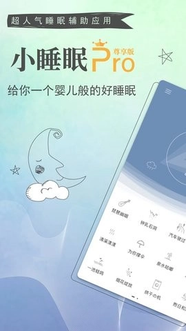 小睡眠Pro手机版图1