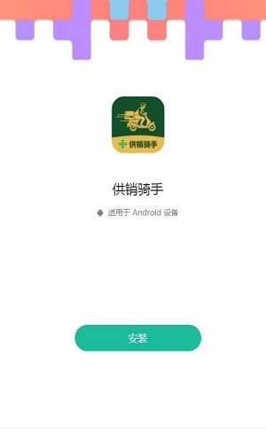 供销骑手手机免费版图2