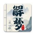 解梦日记