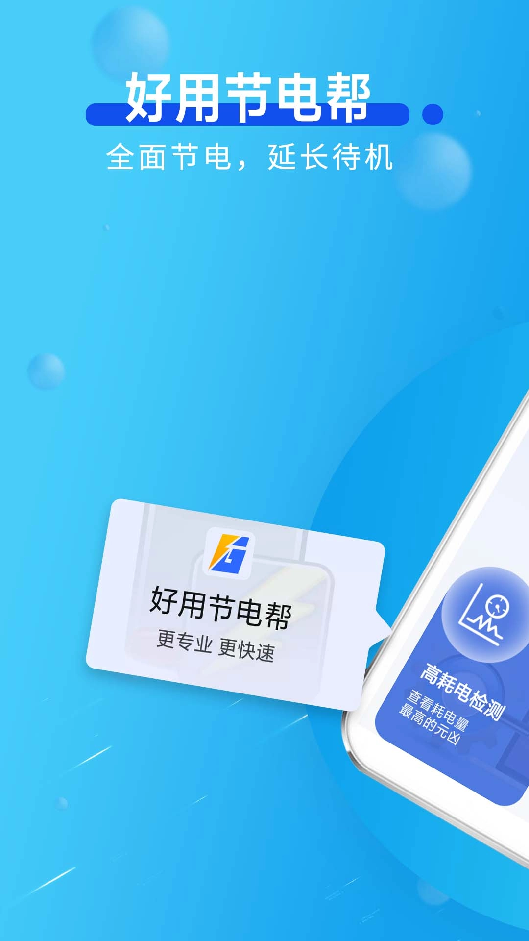 好用节电帮通用版图1