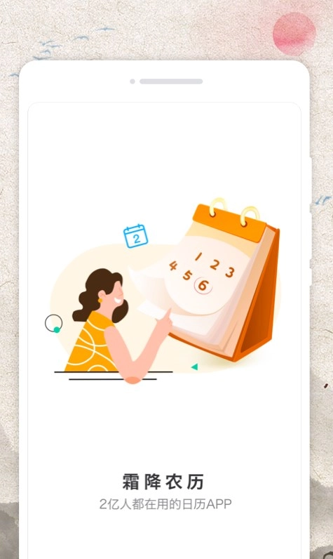 霜降农历免费版图2