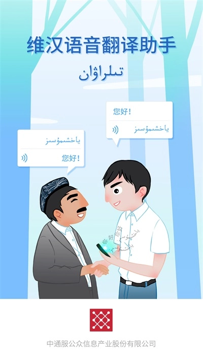 维汉语音翻译助手安装包下载