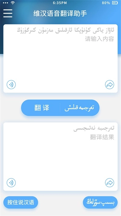 维汉语音翻译助手安装包下载