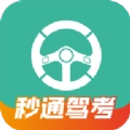 秒通驾考