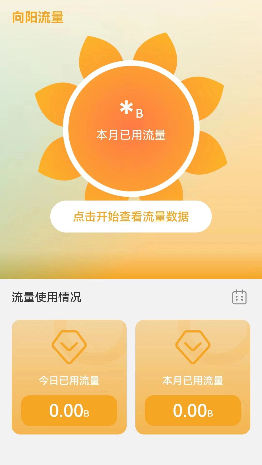 向阳流量手机正版图3